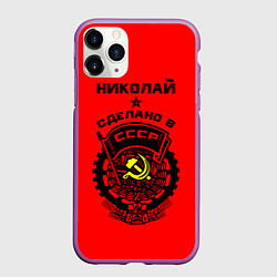 Чехол iPhone 11 Pro матовый Николай: сделано в СССР, цвет: 3D-фиолетовый