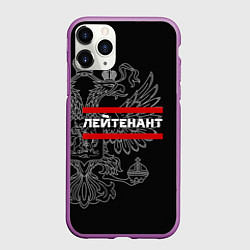 Чехол iPhone 11 Pro матовый Лейтенант: герб РФ, цвет: 3D-фиолетовый