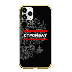 Чехол iPhone 11 Pro матовый Стройбат: герб РФ, цвет: 3D-желтый