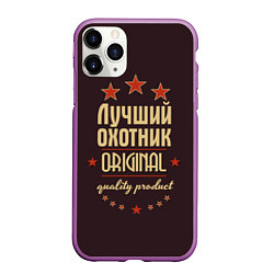 Чехол iPhone 11 Pro матовый Лучший охотник: Original Quality, цвет: 3D-фиолетовый