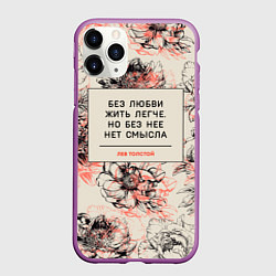 Чехол iPhone 11 Pro матовый Без любви жить легче, цвет: 3D-фиолетовый