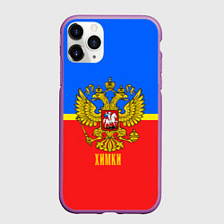 Чехол iPhone 11 Pro матовый Химки: Россия, цвет: 3D-фиолетовый