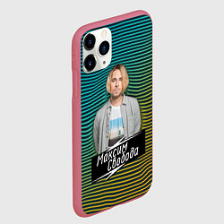 Чехол iPhone 11 Pro матовый Максим Свобода, цвет: 3D-малиновый — фото 2
