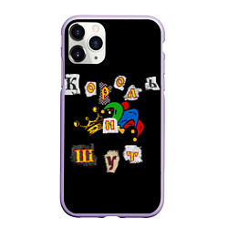 Чехол iPhone 11 Pro матовый Король и Шут Анархия спина, цвет: 3D-светло-сиреневый