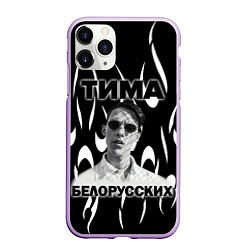 Чехол iPhone 11 Pro матовый Тима Белорусских, цвет: 3D-сиреневый