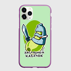 Чехол iPhone 11 Pro матовый Засланный кабачок, цвет: 3D-фиолетовый
