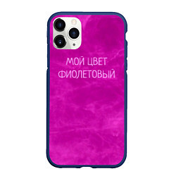 Чехол iPhone 11 Pro матовый Мой цвет фиолетовый, цвет: 3D-тёмно-синий