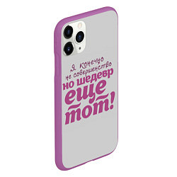 Чехол iPhone 11 Pro матовый Я, конечно, не совершенство, цвет: 3D-фиолетовый — фото 2