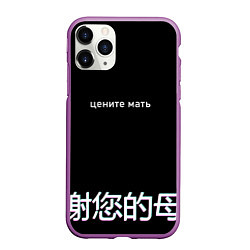 Чехол iPhone 11 Pro матовый Цените мать, цвет: 3D-фиолетовый