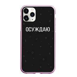 Чехол iPhone 11 Pro матовый Осуждаю, цвет: 3D-розовый