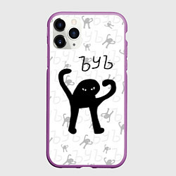 Чехол iPhone 11 Pro матовый ЪУЪ СЪУКА, цвет: 3D-фиолетовый