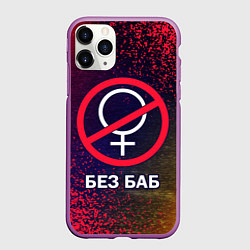 Чехол iPhone 11 Pro матовый БЕЗ БАБ, цвет: 3D-фиолетовый