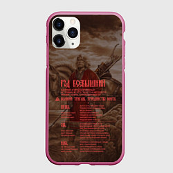Чехол iPhone 11 Pro матовый ВЕДЫ, цвет: 3D-малиновый