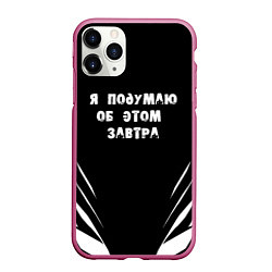 Чехол iPhone 11 Pro матовый Я подумаю об этом завтра, цвет: 3D-малиновый