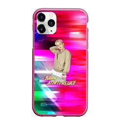 Чехол iPhone 11 Pro матовый Ваня Дмитриенко, цвет: 3D-малиновый