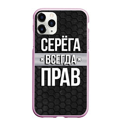 Чехол iPhone 11 Pro матовый Серега всегда прав - соты, цвет: 3D-розовый