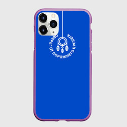 Чехол iPhone 11 Pro матовый Дальнобойщику Логисту, цвет: 3D-фиолетовый