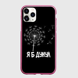 Чехол iPhone 11 Pro матовый Я Б ДУНУЛ, цвет: 3D-малиновый