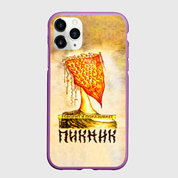 Чехол iPhone 11 Pro матовый ГОВОРИТ и ПОКАЗЫВАЕТ - ПИКНИК, цвет: 3D-фиолетовый