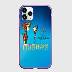 Чехол iPhone 11 Pro матовый Пикник в руках Великана, цвет: 3D-фиолетовый