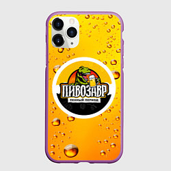 Чехол iPhone 11 Pro матовый Пивозавр 3d hd, цвет: 3D-фиолетовый