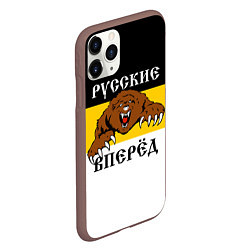 Чехол iPhone 11 Pro матовый Русские Вперёд!, цвет: 3D-коричневый — фото 2