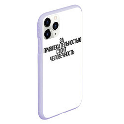 Чехол iPhone 11 Pro матовый За привлекательностью стоит человечность, цвет: 3D-светло-сиреневый — фото 2
