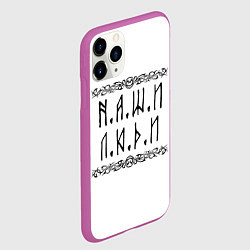 Чехол iPhone 11 Pro матовый Наши люди Быть добру, цвет: 3D-фиолетовый — фото 2