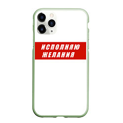 Чехол iPhone 11 Pro матовый Исполняю желания, цвет: 3D-салатовый