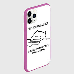Чехол iPhone 11 Pro матовый КОТ ПРОГРАММИСТ ДЕЛАЕТ КЛАЦ КЛАЦ КЛАЦ, цвет: 3D-фиолетовый — фото 2