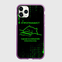 Чехол iPhone 11 Pro матовый КОТ ПРОГРАММИСТ МАТРИЦА CAT MATRIX, цвет: 3D-фиолетовый