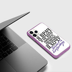 Чехол iPhone 11 Pro матовый Я врач,я не хочу никого лечить, цвет: 3D-фиолетовый — фото 2