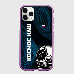 Чехол iPhone 11 Pro матовый РОСКОСМОС на новом витке, цвет: 3D-фиолетовый