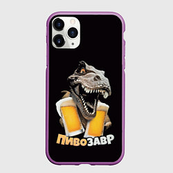 Чехол iPhone 11 Pro матовый Пивозавр 1, цвет: 3D-фиолетовый