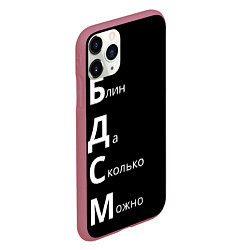 Чехол iPhone 11 Pro матовый Блин Да Сколько Можно БДСМ, цвет: 3D-малиновый — фото 2