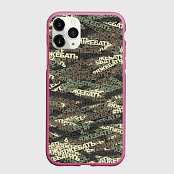 Чехол iPhone 11 Pro матовый Камуфляж ЯЖЕБАТЬ, цвет: 3D-малиновый