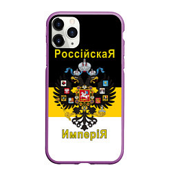 Чехол iPhone 11 Pro матовый РоссийскаЯ ИмпериЯ Флаг и Герб, цвет: 3D-фиолетовый