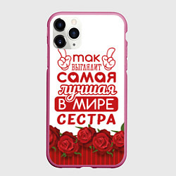 Чехол iPhone 11 Pro матовый Самая Лучшая в Мире СЕСТРА, цвет: 3D-малиновый