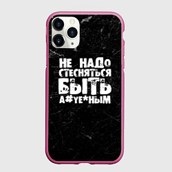 Чехол iPhone 11 Pro матовый Не надо стесняться быть а*уе*ным!, цвет: 3D-малиновый