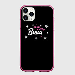 Чехол iPhone 11 Pro матовый Самая клевая Вика, цвет: 3D-малиновый