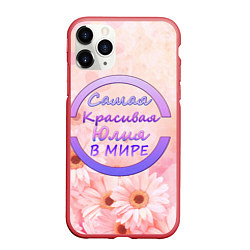 Чехол iPhone 11 Pro матовый Самая красивая Юлия, цвет: 3D-красный