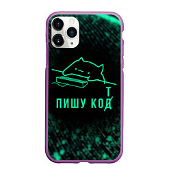 Чехол iPhone 11 Pro матовый Пишу код Кот программист, цвет: 3D-фиолетовый