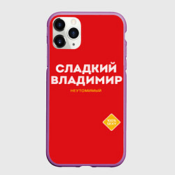 Чехол iPhone 11 Pro матовый СЛАДКИЙ ВЛАДИМИР, цвет: 3D-фиолетовый