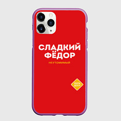 Чехол iPhone 11 Pro матовый СЛАДКИЙ ФЁДОР, цвет: 3D-фиолетовый