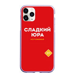 Чехол iPhone 11 Pro матовый СЛАДКИЙ ЮРА, цвет: 3D-светло-сиреневый