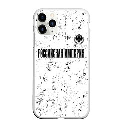 Чехол iPhone 11 Pro матовый RUSSIAN EMPIRE - ГЕРБ Гранж, цвет: 3D-белый