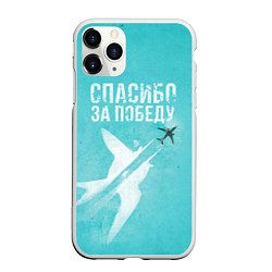 Чехол iPhone 11 Pro матовый Самолет: Спасибо за победу!, цвет: 3D-белый