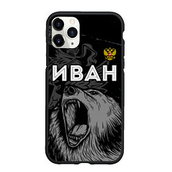 Чехол iPhone 11 Pro матовый Иван Россия Медведь, цвет: 3D-черный