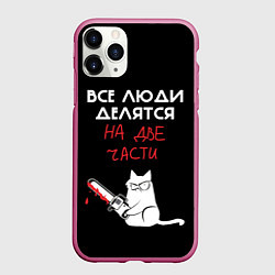 Чехол iPhone 11 Pro матовый Sawn people, цвет: 3D-малиновый