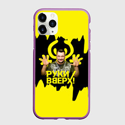 Чехол iPhone 11 Pro матовый Руки вверх Сергей Жуков, цвет: 3D-фиолетовый